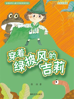cover image of 穿着绿披风的吉莉